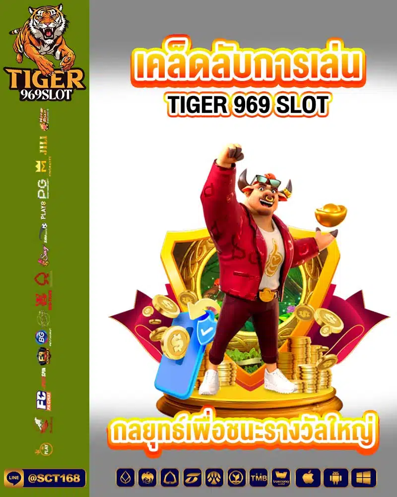 เคล็ดลับการเล่น tiger 969 slot