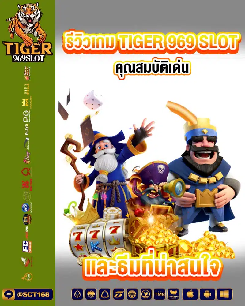 รีวิวเกม tiger 969 slot