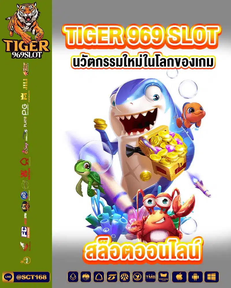 tiger 969 slot นวัตกรรมใหม่ในโลกของเกมสล็อตออนไลน์